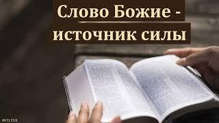 "Слово Божие - источник силы". П. Д. Яковлев. МСЦ ЕХБ