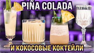 PIÑA COLADA / Пина колада и другие коктейли с кокосовым кремом (Cream of Coconut)