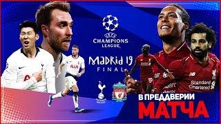 ТОТТЕНХЭМ - ЛИВЕРПУЛЬ | 01.06.2019 | ФИНАЛ ЛИГИ ЧЕМПИОНОВ | ОБЗОР FIFA 19