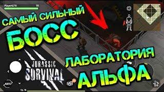 Самый СИЛЬНЫЙ БОСС в лаборатории АЛЬФА. Знакомство с новыми мутантами Jurassic survival