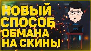 Как сейчас обманывают на скины ?