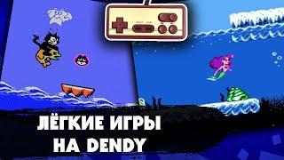 САМЫЕ ЛЕГКИЕ ИГРЫ НА DENDY (NES), которые можно пройти с первого раза