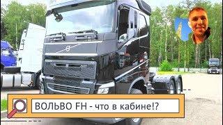 Вольво FH кабина, и что надо что бы в ней было чисто!))) (1 часть)