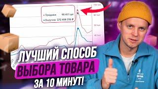 Как выбрать товар для продажи на Wildberries новичку в 2025. Лучший способ поиска ниши в Вайлдберриз