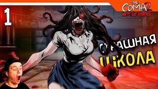 НЕ ХОДИ В ЭТУ ШКОЛУ  The Coma 2: Vicious Sisters Прохождение