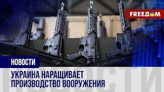 ️ Больше вооружения! Украинский оборонно-промышленный комплекс усиливает возможности