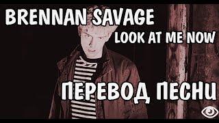 Brennan Savage - Look At Me Now НА РУССКОМ / ПЕРЕВОД / РУССКИЕ СУБТИТРЫ