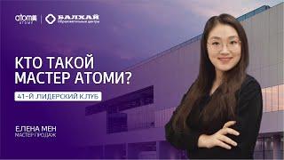 БАЛХАЙ: Кто такой мастер Атоми? - Елена Мен, Мастер продаж