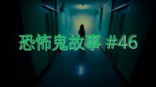 恐怖鬼故事 #46｜先天擁有靈異體質｜廣東話｜CC繁中字幕