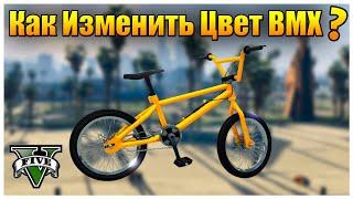 Как Купить Велосипед BMX любого цвета в GTA Online