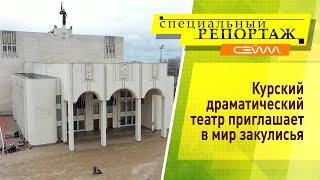 «Специальный репортаж». Курский драмтеатр