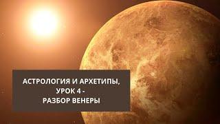 Разбор Венеры в натальной карте. Архетип Венепы в астрологии