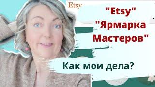 Как поживают мои интернет магазины? Etsy, Ярмарка мастеров и другие. Где я продаю картины