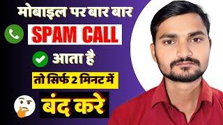 spam calls fraud kya hai | spam call kaise band kare | how to block spam calls on android 2025