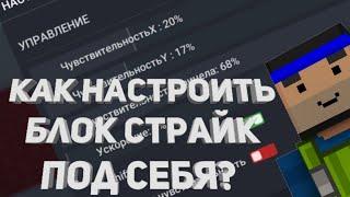 5 Фактов, Как Настроить Блок Страйк Под Себя - Block Strike