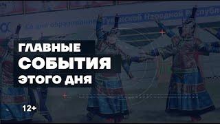 Главные новости дня на "Тува 24". Ведущий – Николай Иванов . В этом выпуске:
