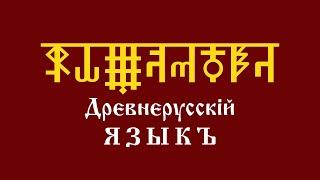 Уроки АДУ HD. Древнерусский Язык. Первый курс. Одиннадцатый урок. Глаголица