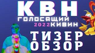 КВН-2022. ГОЛОСЯЩИЙ КИВИН. ТИЗЕР-ОБЗОР. Внимание - спойлеры!