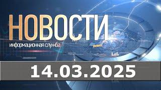 Новости 14.03.25