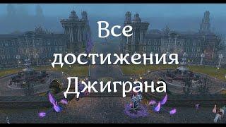 Все достижения на Джигране. Аллоды 15.0