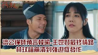 【#阿叔 EP33】濟公禪師預言韓瑜.王世賢最終情路 林玟誼崩潰到強迫症發作｜精華｜王識賢 韓瑜 張睿家 林玟誼 柏妍樺 伊正 王彩樺