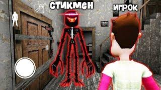 ДЕЛАЮ КОНЦОВКУ ПРОТИВ СТИКМЕН ЗЛОЙ УЧИТЕЛЬ ГРЕННИ STICKMAN NEIGHBOR TEACHER ESCAPE