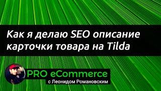 SEO Описание для карточки товара