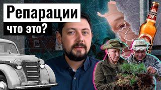 РЕПАРАЦИИ - расплата за жестокость. История повторяется