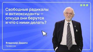 Чем опасны свободные радикалы в организме? Отвечает профессор Владимир Дадали