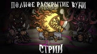 Выживание за ВУДИ! (База и Страдающая жаба) I Don't Starve Together (5)