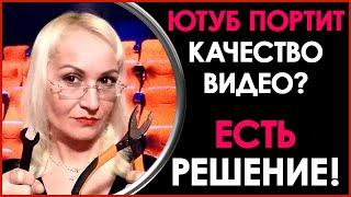 Ютуб Портит Качество Видео! Как Загрузить Видео на Ютуб Без Потери Качества? Качество Видео на Ютуб