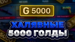 Как Бесплатно Получить 5000 Голды В Standoff 2 ?! Бесплатная Голда Standoff 2 | Бесплатная Голда