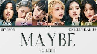 (G)I-DLE - MAYBE [ПЕРЕВОД/КИРИЛЛИЗАЦИЯ/COLOR CODED LYRICS]