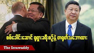 စစ်ခေါင်းဆောင် ရုရှားခရီးစဥ် တရုတ်သဘောထား ဘယ်လိုရှိမလဲ (ရုပ်/သံ)