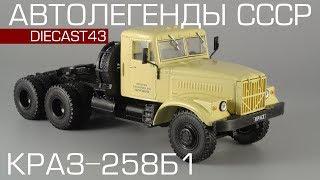 КрАЗ-258Б1 седельный тягач | Автолегенды СССР Грузовики №17 | обзор масштабной модели 1:43