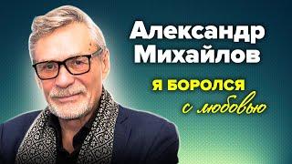 Александр Михайлов. Чем актер похож на своего героя из фильма "Любовь и голуби"?