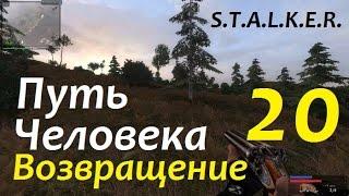 S.T.A.L.K.E.R. Путь Человека. ВОЗВРАЩЕНИЕ #20 НАЁМНИК СКАЛЬП и ЖИРНАЯ НЫЧКА