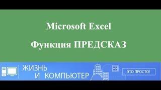 Прогноз в Excel