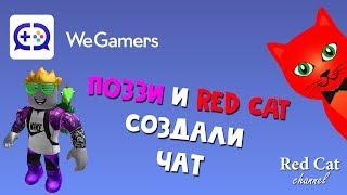 Поззи и Red Cat создали секретный чат на WeGamers | Red Cat Roblox МыГеймеры | Как получить робаксы