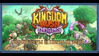 Kingdom Rush Origins ПРОХОЖДЕНИЕ НА РУССКОМ► #1 НАЧАЛО ИГРЫ