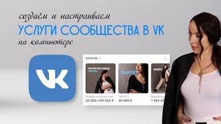 Урок 4. Услуги сообщества VK (ВК)