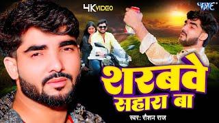 #Video | शरबवे सहारा बा | #Roshan Raj का दर्द भरा गाना | Sharabwe Sahara Ba | Bhojpuri Sad Song 2024
