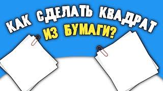 Как сделать квадрат из бумаги?