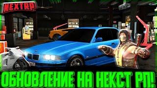 NEXT RP ОБЗОР АВТОСАЛОНОВ И НЕ ТОЛЬКО!!!