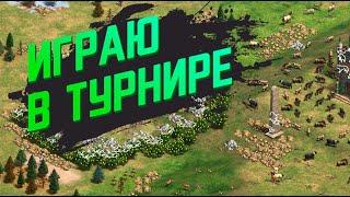 Играю отбор на СНГ турнир на треш-картах в Age of Empires 2