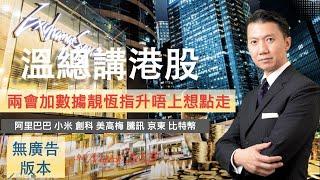 溫總講港股  I  2025.03.03  I  兩會加數㩀靚恆指升唔上會點