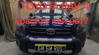 Когда надо красить автомобиль? TOYOTA RAV 4