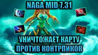 НАГА МИД ПОБЕЖДАЕТ 1Х5 В СОЛО | NAGA SIREN 7.31 ГАЙД DOTA 2