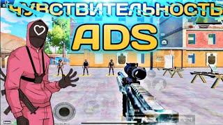 ЧУВСТВИТЕЛЬНОСТЬ ADS PUBG ПОЛНЫЙ РАЗБОР ADS  И ПРИМЕР