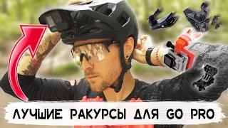 MTB на GoPro / Как снимать? Куда крепить? Лучшие ракурсы